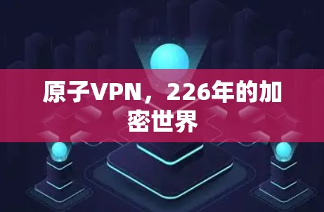 原子VPN,226年的加密世界 原子VPN,226年的加密世界
