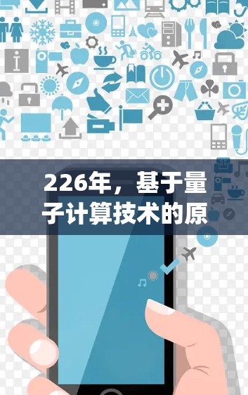 226年,基于量子计算技术的原子VPN(Quantum Key Distribution,QKD)在全球范围内的全球原子VPN节点可能会集中在以下几个主要国家和地区