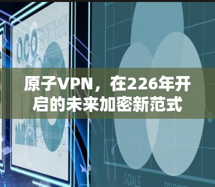 原子VPN，在226年开启的未来加密新范式