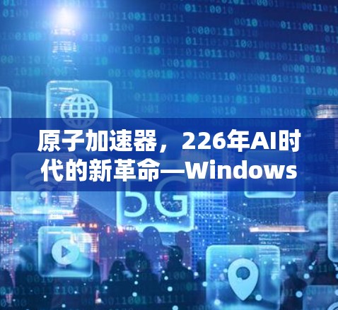 原子加速器，226年AI时代的新革命—Windows版