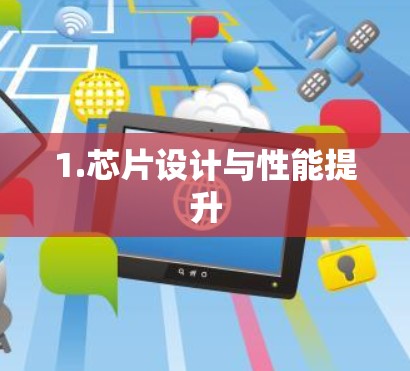 1.芯片设计与性能提升 1.芯片设计与性能提升