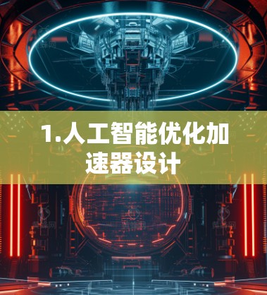 1.人工智能优化加速器设计 1.人工智能优化加速器设计