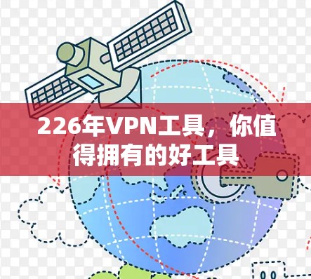 226年VPN工具,你值得拥有的好工具 226年VPN工具,你值得拥有的好工具