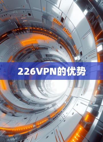 226VPN的优势