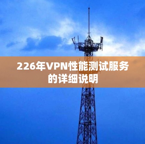 226年VPN性能测试服务的详细说明