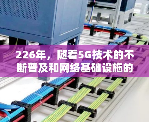 226年,随着5G技术的不断普及和网络基础设施的完善,高速VPN服务的市场将继续发展。以下是226年高速VPN服务的排行,基于当前的技术趋势和用户需求 226年,随着5G技术的不断普及和网络基础设施的完善,高速VPN服务的市场将继续发展。以下是226年高速VPN服务的排行,基于当前的技术趋势和用户需求