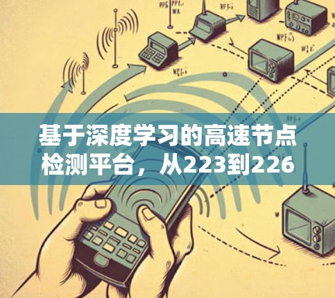 基于深度学习的高速节点检测平台,从223到226的技术革命 基于深度学习的高速节点检测平台,从223到226的技术革命