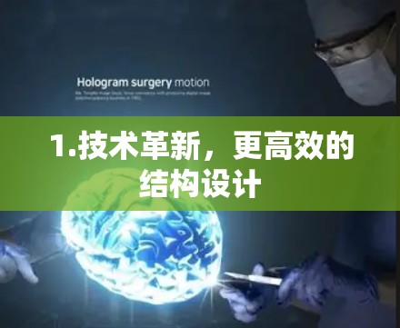1.技术革新,更高效的结构设计 1.技术革新,更高效的结构设计
