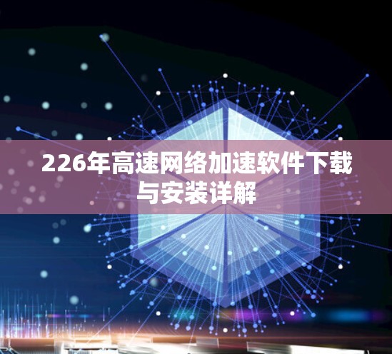226年高速网络加速软件下载与安装详解