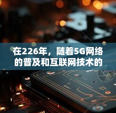 在226年,随着5G网络的普及和互联网技术的不断进化,高速稳定VPN推荐需要考虑技术的先进性和用户体验。以下是226年热门的高速稳定VPN推荐,涵盖主要的技术优势和适用场景 在226年,随着5G网络的普及和互联网技术的不断进化,高速稳定VPN推荐需要考虑技术的先进性和用户体验。以下是226年热门的高速稳定VPN推荐,涵盖主要的技术优势和适用场景
