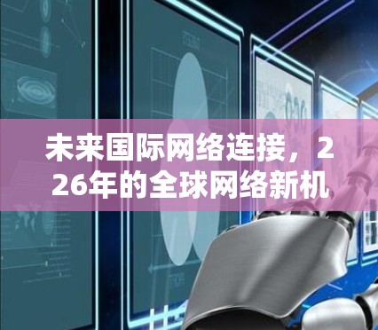 未来国际网络连接,226年的全球网络新机遇 未来国际网络连接,226年的全球网络新机遇