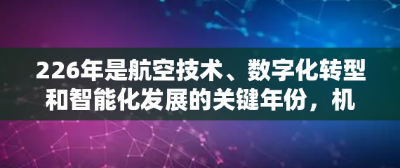 226年是航空技术、数字化转型和智能化发展的关键年份,机场工具在这一领域将继续 evolve,以满足日益增长的旅客需求和运营需求。以下是226年机场工具推荐,涵盖机场管理和运营的关键方面 226年是航空技术、数字化转型和智能化发展的关键年份,机场工具在这一领域将继续 evolve,以满足日益增长的旅客需求和运营需求。以下是226年机场工具推荐,涵盖机场管理和运营的关键方面
