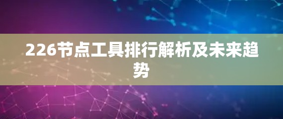 226节点工具排行解析及未来趋势