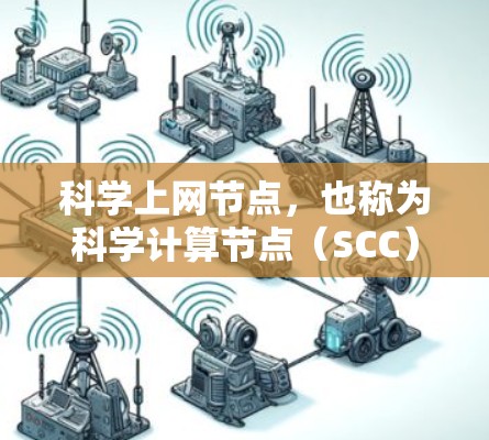 科学上网节点，也称为科学计算节点（SCC）是支持科学计算和分析的网络设备，用于模拟和解决科学问题。以下是关于226年科学上网节点的详细分析