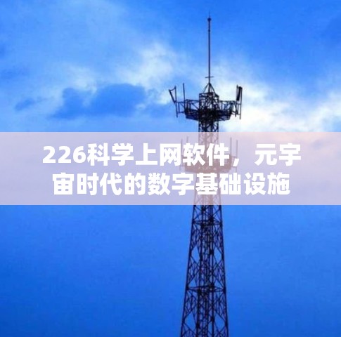 226科学上网软件，元宇宙时代的数字基础设施