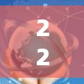 226科学上网，数字时代的通信网络未来图景