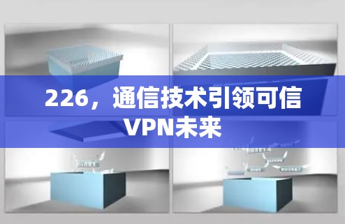 226,通信技术引领可信VPN未来