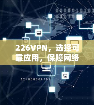 226VPN,选择可靠应用,保障网络安全