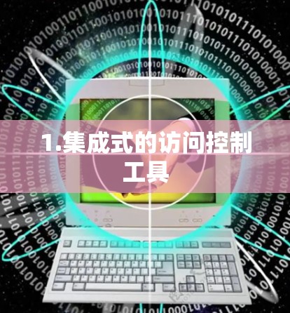 1.集成式的访问控制工具