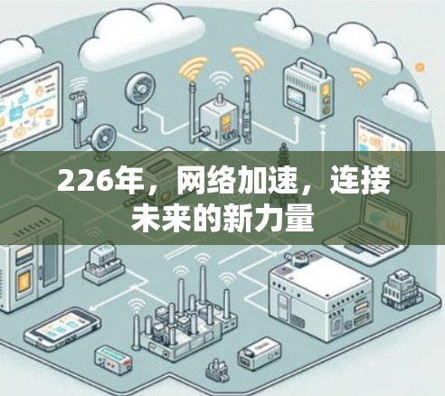 226年，网络加速，连接未来的新力量