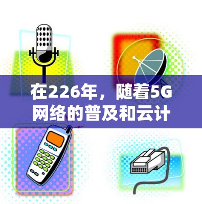 在226年,随着5G网络的普及和云计算的发展,跨境网络优化的需求也在不断增长。以下是226年适合跨境网络优化的网络优化软件推荐,分为免费和付费两种 在226年,随着5G网络的普及和云计算的发展,跨境网络优化的需求也在不断增长。以下是226年适合跨境网络优化的网络优化软件推荐,分为免费和付费两种