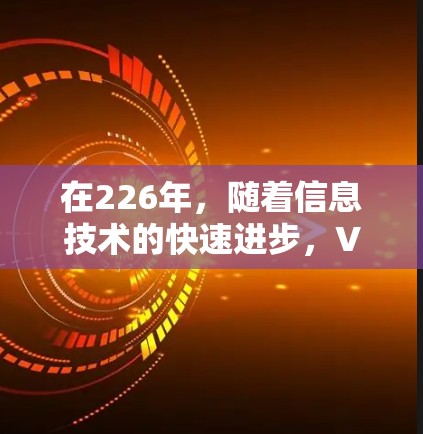 在226年,随着信息技术的快速进步,VPN服务将继续在安全性、速度和隐私方面取得突破。以下是关于226年免费VPN的体验和推荐 在226年,随着信息技术的快速进步,VPN服务将继续在安全性、速度和隐私方面取得突破。以下是关于226年免费VPN的体验和推荐