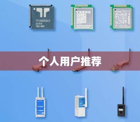个人用户推荐