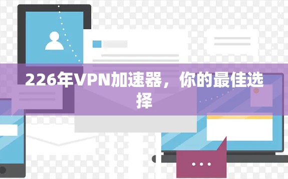 226年VPN加速器，你的最佳选择