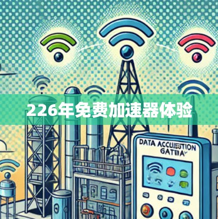 226年免费加速器体验