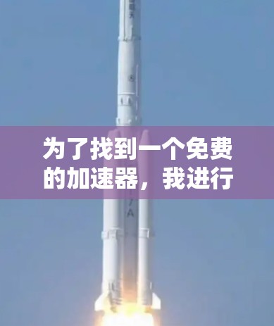 为了找到一个免费的加速器,我进行了以下步骤
