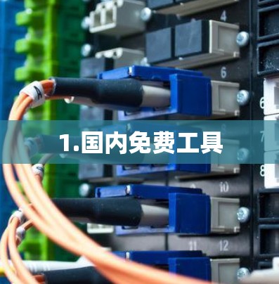 1.国内免费工具