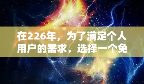 在226年,为了满足个人用户的需求,选择一个免费且功能全面的网络代理工具是明智的选择。以下是对推荐工具的总结 在226年,为了满足个人用户的需求,选择一个免费且功能全面的网络代理工具是明智的选择。以下是对推荐工具的总结