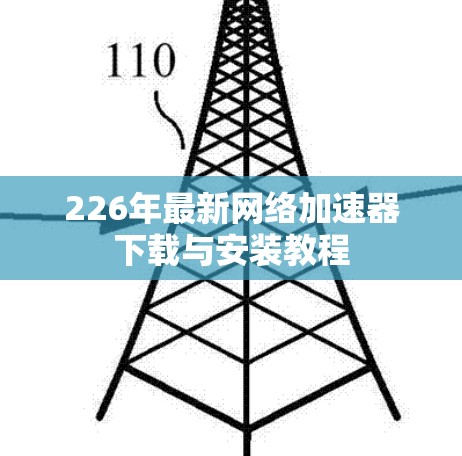 226年最新网络加速器下载与安装教程 226年最新网络加速器下载与安装教程