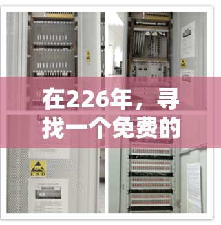 在226年,寻找一个免费的网络加速软件,可以参考以下推荐,这些工具通常功能有限但满足基本需求
