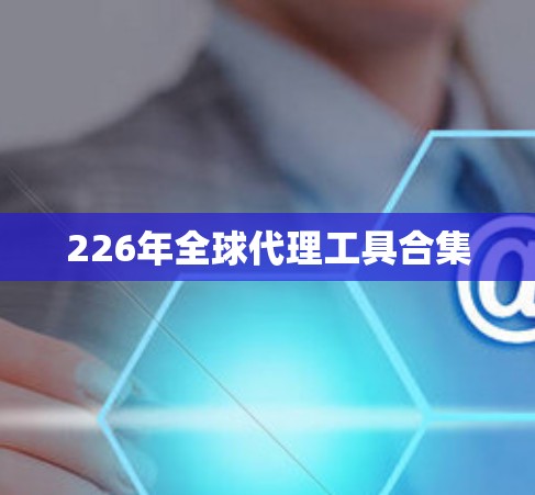 226年全球代理工具合集
