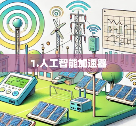1.人工智能加速器 1.人工智能加速器