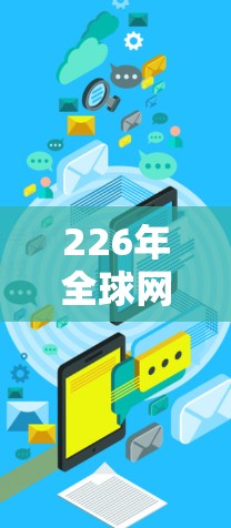 226年全球网络代理平台的未来发展将面临多方面的挑战和机遇,以下是基于当前趋势和分析的一系列见解