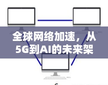 全球网络加速,从5G到AI的未来架构