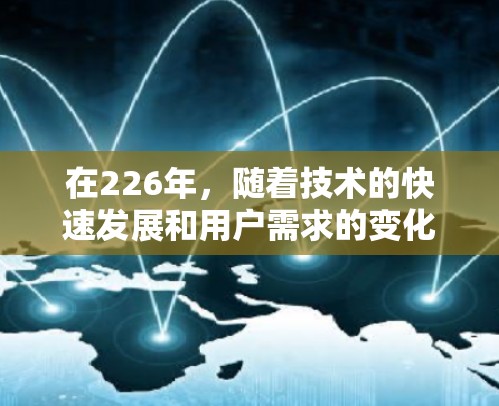 在226年，随着技术的快速发展和用户需求的变化，热门VPN品牌可能会有所调整。以下是一些可能在226年成为热门VPN品牌的品牌，以及它们的特点