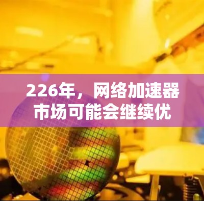 226年,网络加速器市场可能会继续优化,用户对加速器的功能和性能要求可能会有所提升。以下是226年热门网络加速器的功能评测,供参考
