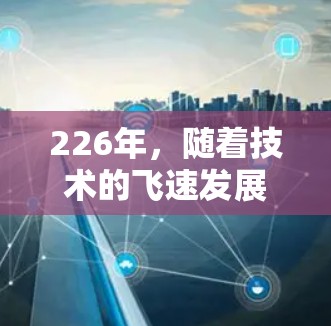 226年,随着技术的飞速发展,网络加速器市场将呈现更加成熟和多元化的发展趋势。以下是一些226年可能最受用户欢迎的热门网络加速器品牌和平台,以及它们的最新特点和优势