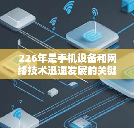 226年是手机设备和网络技术迅速发展的关键时期,手机软件也经历了显著的成熟,网络代理工具将随着技术进步而变得更加智能和高效。以下将详细分析226年手机网络代理工具的趋势、技术发展以及用户需求的变化