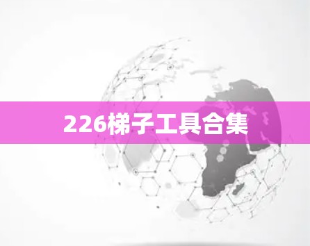 226梯子工具合集