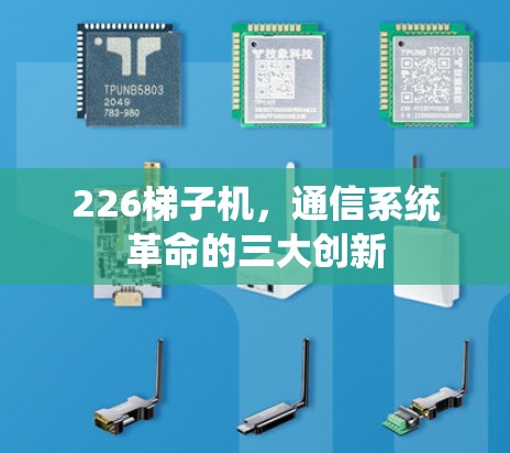 226梯子机，通信系统革命的三大创新