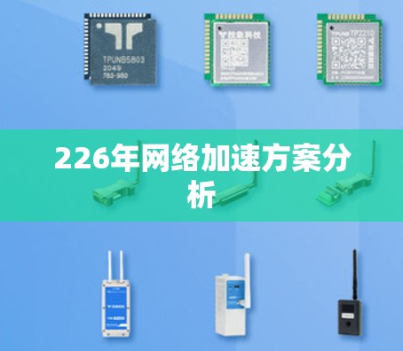 226年网络加速方案分析