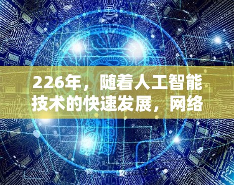 226年，随着人工智能技术的快速发展，网络助手的市场将继续增长。以下是226年网络助手的下载趋势分析