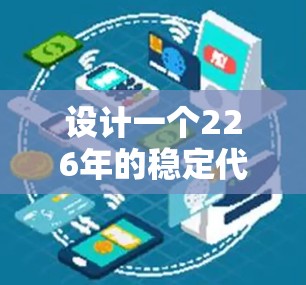 设计一个226年的稳定代理连接方案,需要综合考虑多个技术领域,以下是一个详细的方案 设计一个226年的稳定代理连接方案,需要综合考虑多个技术领域,以下是一个详细的方案