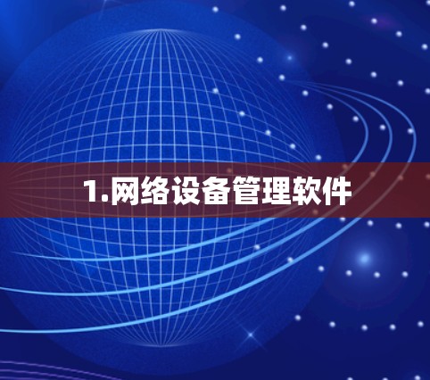 1.网络设备管理软件
