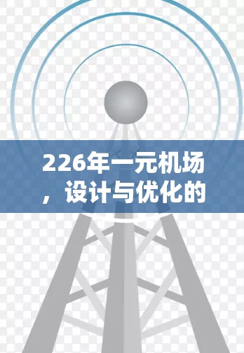 226年一元机场，设计与优化的未来