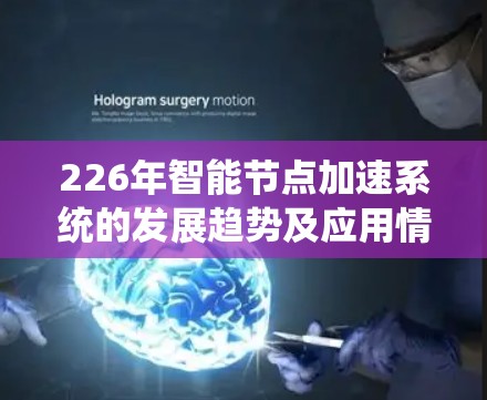 226年智能节点加速系统的发展趋势及应用情况分析